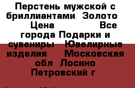 Перстень мужской с бриллиантами. Золото 585* › Цена ­ 170 000 - Все города Подарки и сувениры » Ювелирные изделия   . Московская обл.,Лосино-Петровский г.